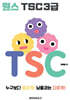 원스 TSC 3급