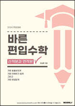 바른 편입수학 선적분과 면적분
