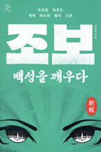 조보, 백성을 깨우다