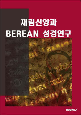 재림신앙과 BEREAN 성경연구