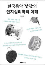한국음악 장단의 인지심리학적 이해