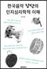 한국음악 장단의 인지심리학적 이해