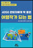 여행작가 되는 법