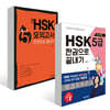 최신 HSK 5급 한권으로 끝내기 세트