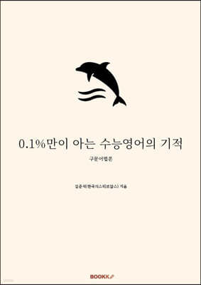 0.1%만이 아는 수능영어의 기적