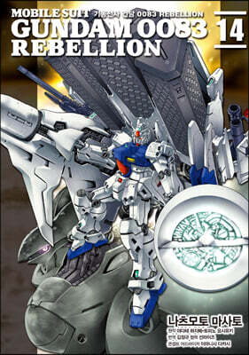 기동전사 건담 0083 REBELLION 14