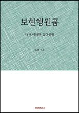 보현행원품