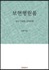 보현행원품