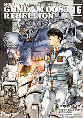 기동전사 건담 0083 REBELLION 16