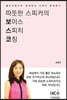 따뜻한 스피커의 보이스 스피치 코칭