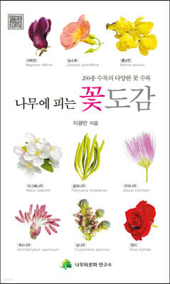 나무에 피는 꽃 도감