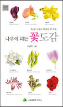 나무에 피는 꽃 도감