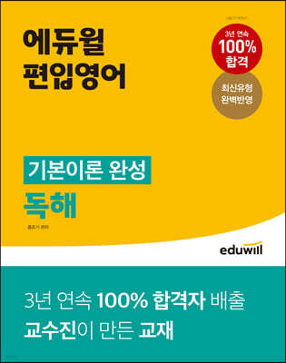 에듀윌 편입영어 기본이론 완성 독해