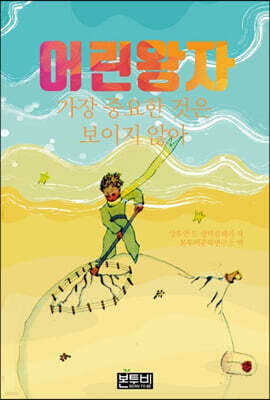 어린 왕자