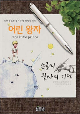 어린 왕자 손글씨 필사의 기적