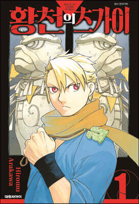 황천의 츠가이 1