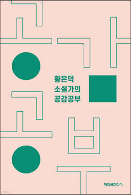 황은덕 소설가의 공감공부