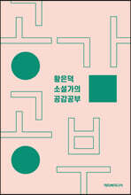 황은덕 소설가의 공감공부
