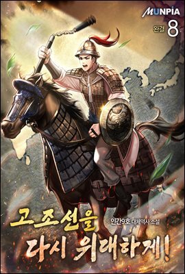 고조선을 다시 위대하게 8권 (완결)