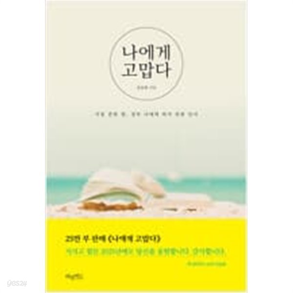 나에게 고맙다  전승환 (지은이) | 허밍버드 | 2016년 6월