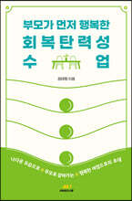 부모가 먼저 행복한 회복탄력성 수업