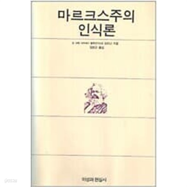 마르크스주의 인식론 (1988년 초판)