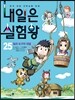 내일은 실험왕 25