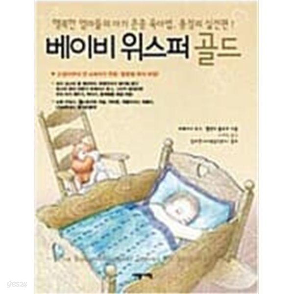 베이비 위스퍼 골드 - 행복한 엄마들의 아기 존중 육아법, 총정리 실전편 ㅣ 베이비 위스퍼 3  트레이시 호그, 멜린다 블라우 (지은이), 노혜숙 (옮긴이), 김수연 (감수) | 세종(세종서적) | 2007년 7월