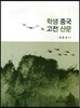 학생 중국 고전 산문