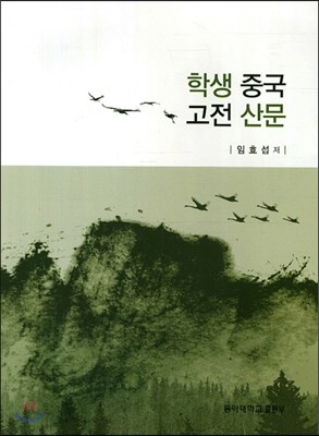 학생 중국 고전 산문