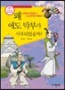 왜 에도 막부가 시작되었을까?