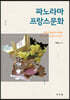 파노라마 프랑스문화