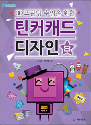 3D프린팅 수업을 위한 틴커캐드 디자인 8