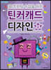 3D프린팅 수업을 위한 틴커캐드 디자인 8