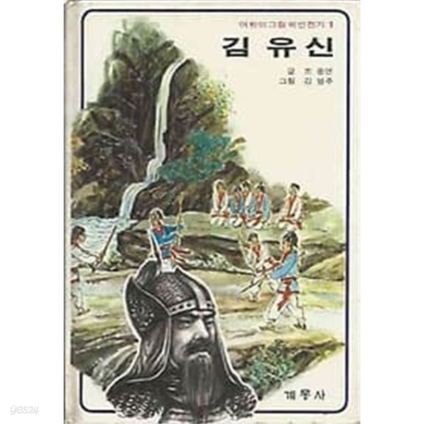1988년 중판 어린이 그림 위인전기 1 김유신