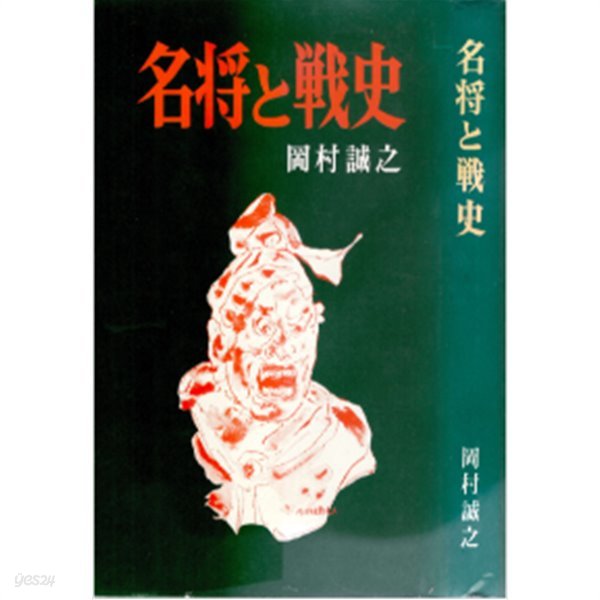 名將と戰史 ( 명장과 전쟁의 역사 ): 名將の名將たる所以は何か!!　戰史に見る英雄の謀略と?魂