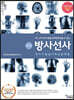 방사선사 국가시험실기 예상문제집