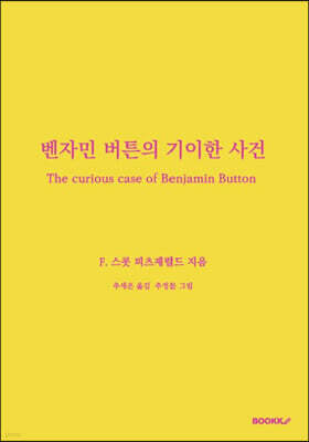 벤자민 버튼의 기이한 사건