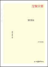 열반종요 (큰글자책)