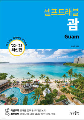 괌 셀프트래블