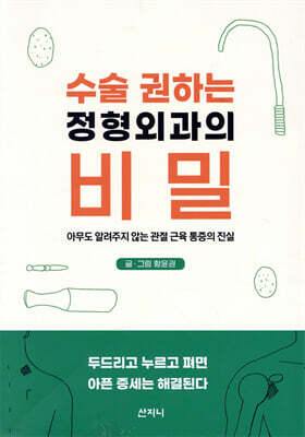 수술 권하는 정형외과의 비밀	