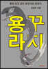 용꾸라지