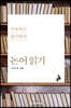 사유하는 집사람의 논어읽기