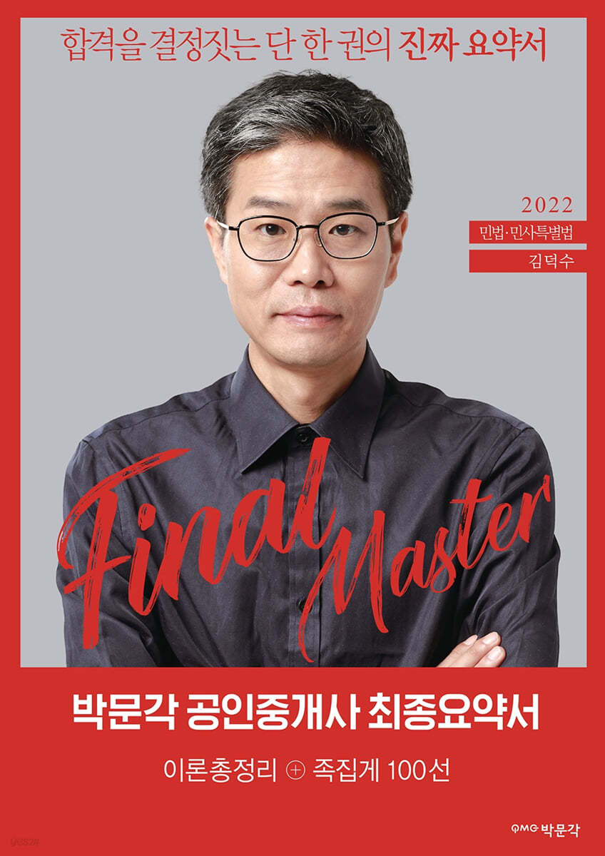 2022 박문각 공인중개사 김덕수 최종요약서 1차 민법ㆍ민사특별법