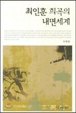 최인훈 희곡의 내면세계