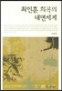 최인훈 희곡의 내면세계