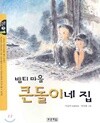 밤티 마을 큰돌이네 집 ㅣ 작은도서관 1  이금이 (지은이), 양상용 (그림) | 푸른책들 | 2004년 1월