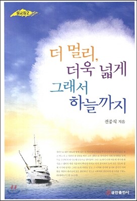 더 멀리 더욱 넓게 그래서 하늘까지