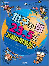 지구는 왜 23.5도 기울어졌을까?