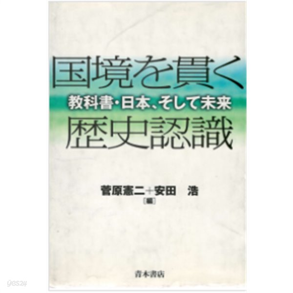 國境を貫く歷史認識 ?科書, 日本, そして未來 ( 국경을 꿰뚫는 역사인식 교과서, 일본 그리고 미래 )